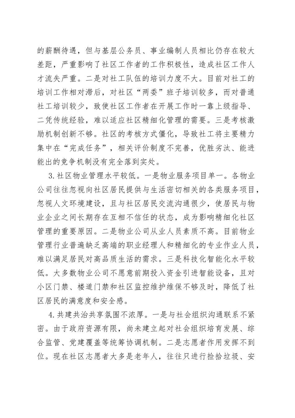 【调研报告】加强社区精细化管理全力提升群众幸福感_第2页