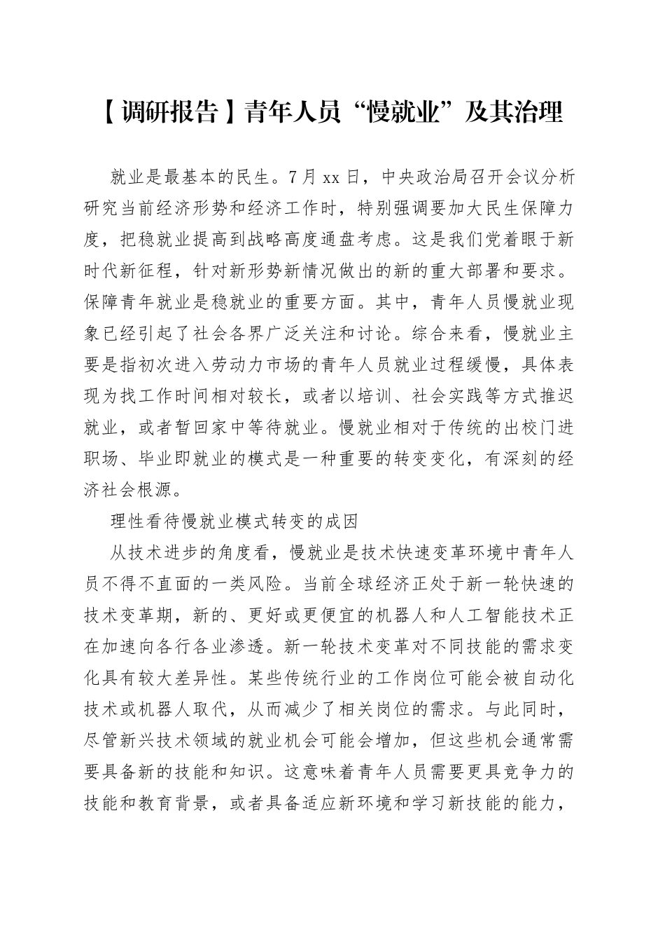 【调研报告】青年人员“慢就业”及其治理_第1页