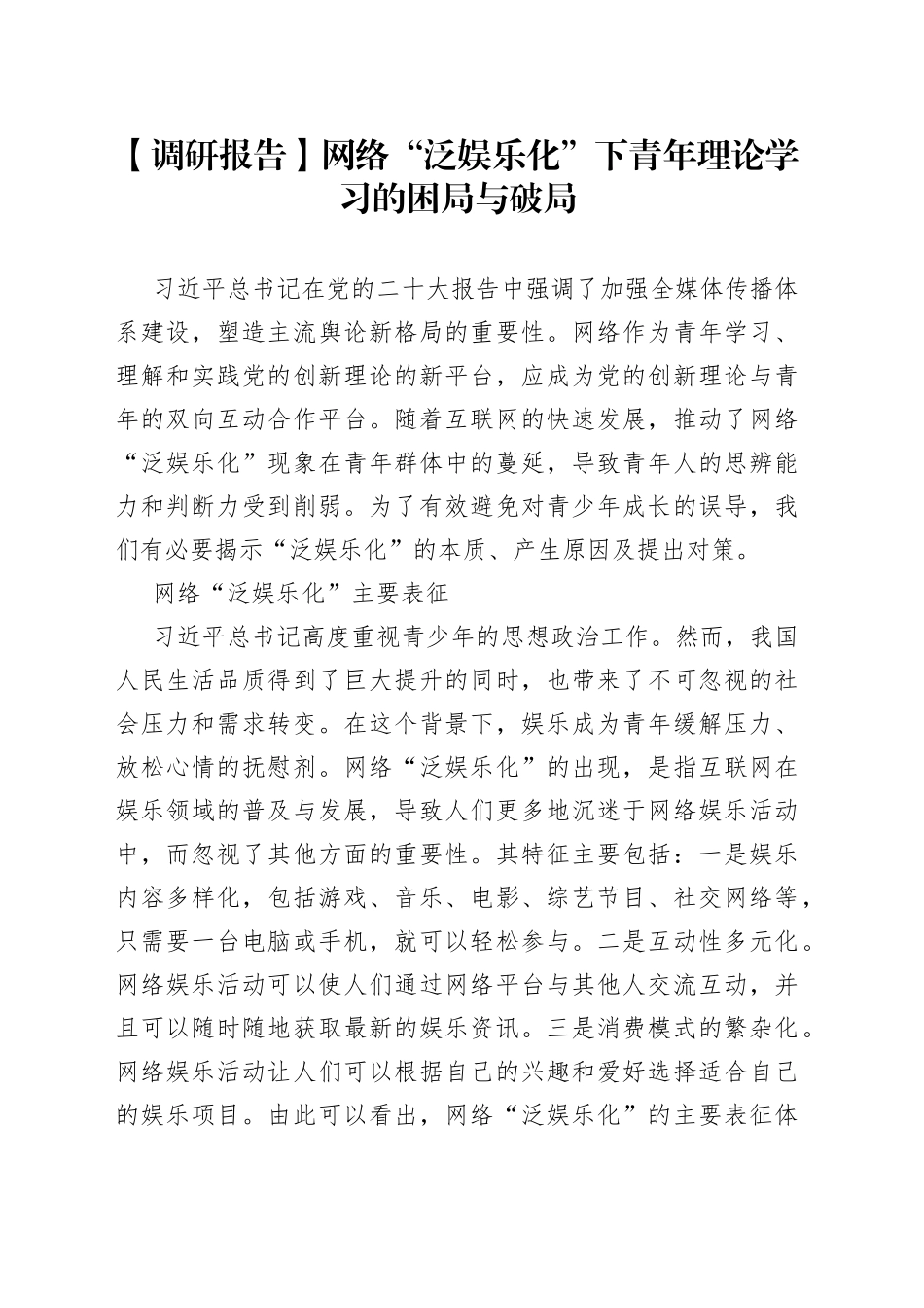 【调研报告】网络“泛娱乐化”下青年理论学习的困局与破局_第1页