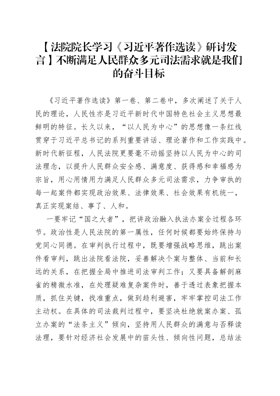 【法院院长学习《习近平著作选读》研讨发言】不断满足人民群众多元司法需求就是我们的奋斗目标_第1页