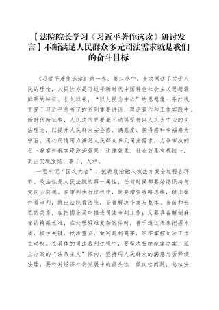 【法院院长学习《习近平著作选读》研讨发言】不断满足人民群众多元司法需求就是我们的奋斗目标