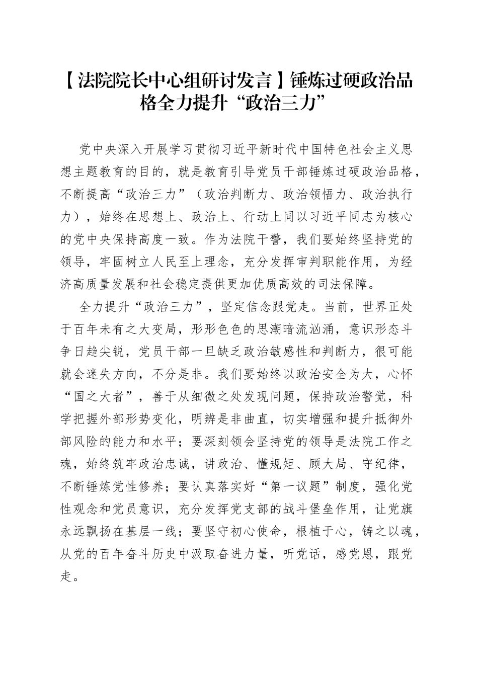 【法院院长中心组研讨发言】锤炼过硬政治品格全力提升“政治三力”_第1页