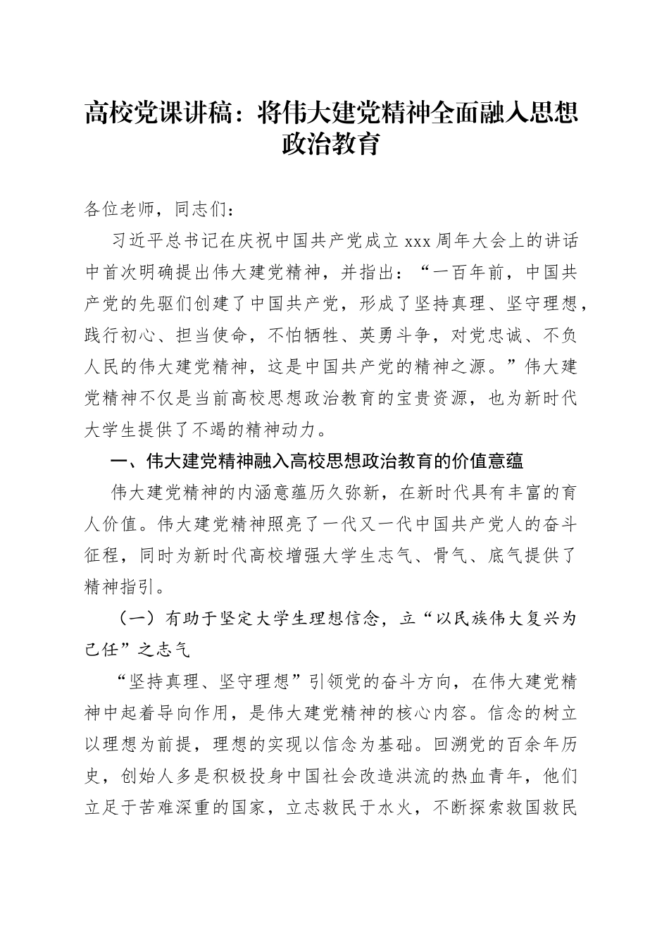 【高校党课讲稿】将伟大建党精神全面融入思想政治教育（七一建党节）_第1页