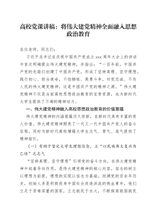 【高校党课讲稿】将伟大建党精神全面融入思想政治教育（七一建党节）