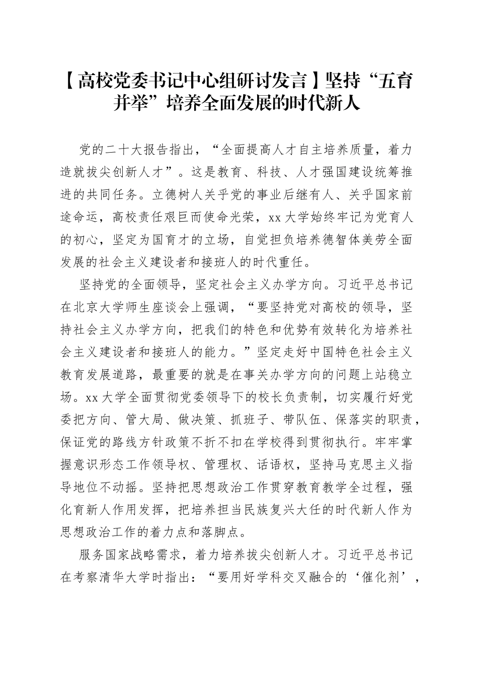 【高校党委书记中心组研讨发言】坚持“五育并举”培养全面发展的时代新人_第1页