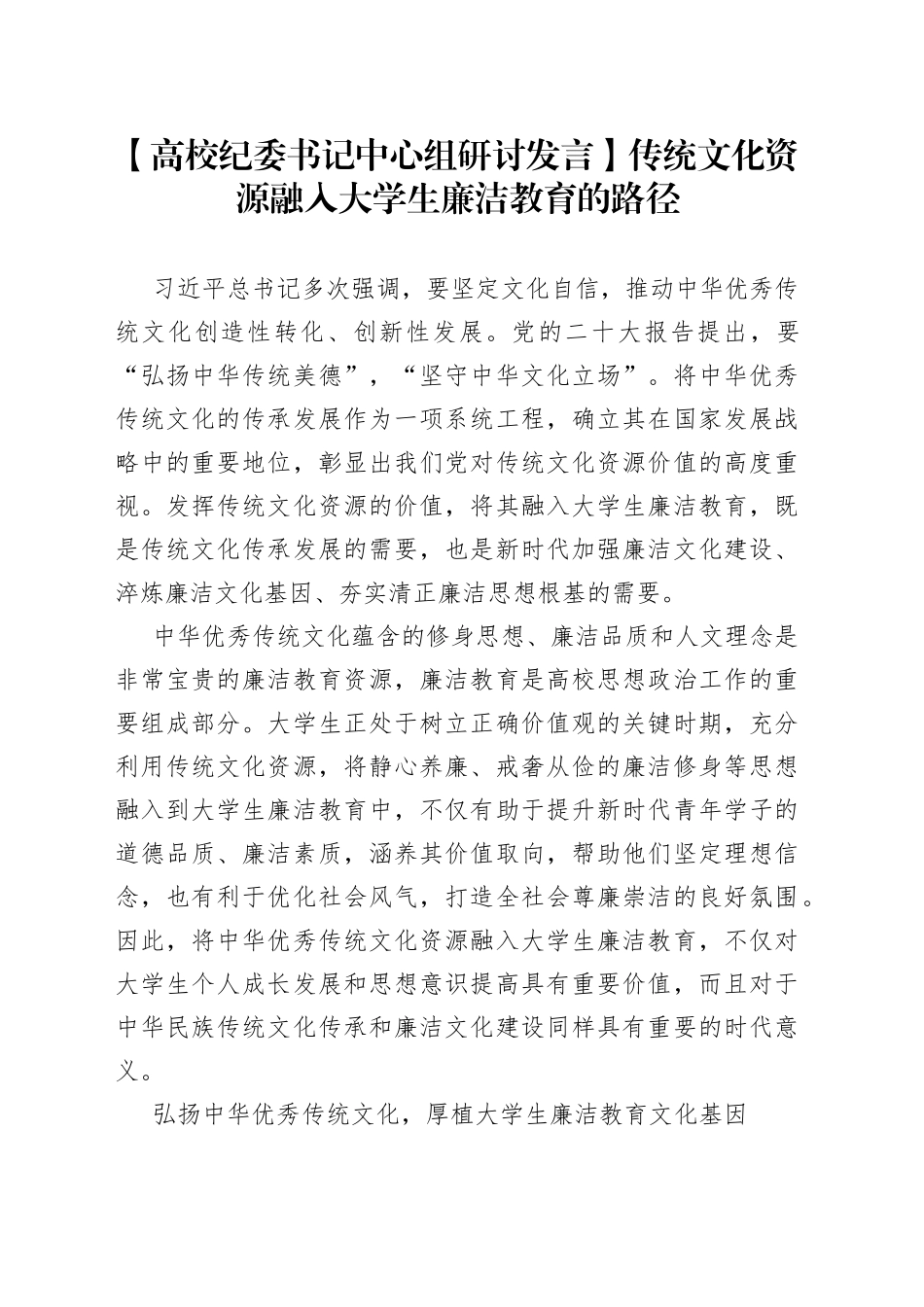 【高校纪委书记中心组研讨发言】传统文化资源融入大学生廉洁教育的路径_第1页