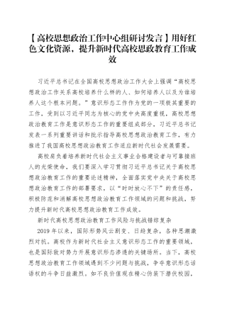 【高校思想政治工作中心组研讨发言】用好红色文化资源，提升新时代高校思政教育工作成效