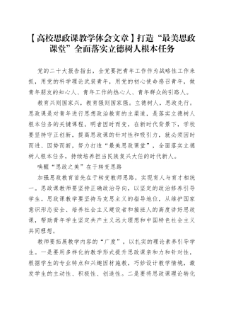【高校思政课教学体会文章】打造“最美思政课堂”全面落实立德树人根本任务