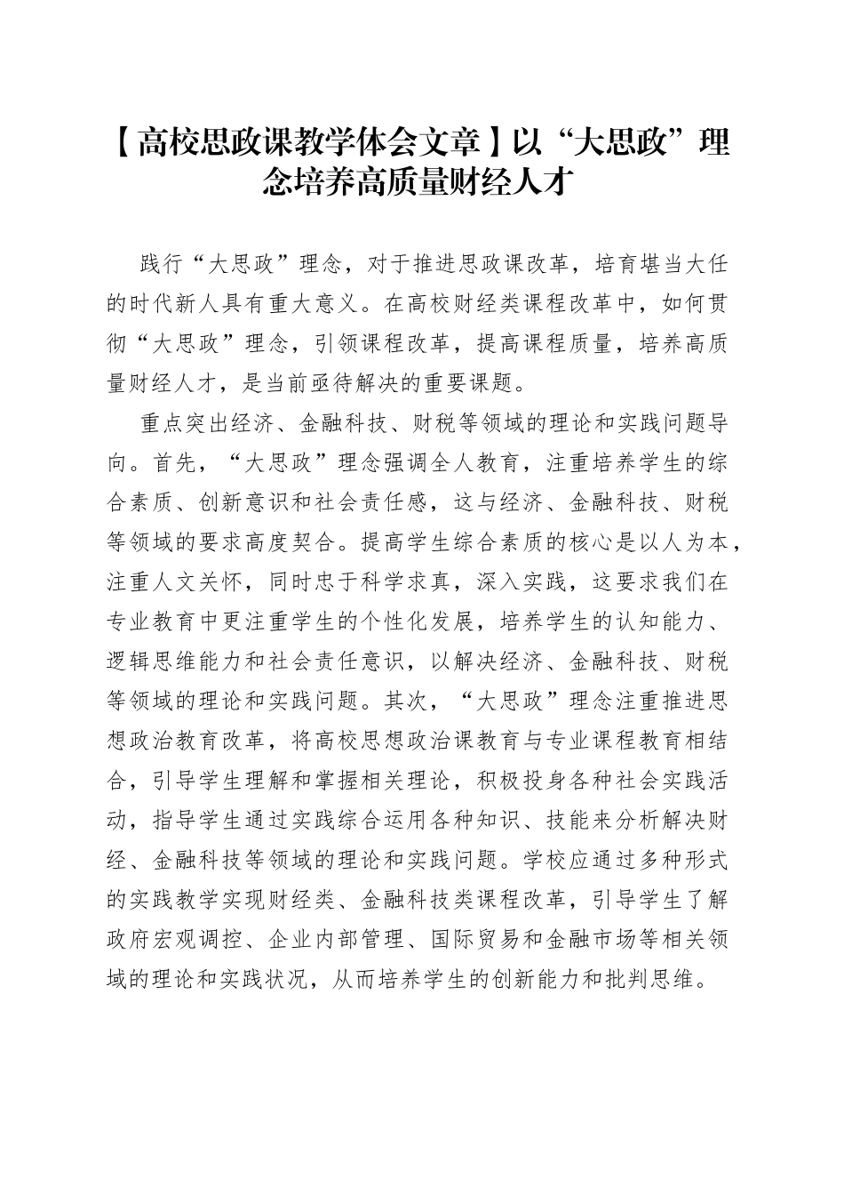 【高校思政课教学体会文章】以“大思政”理念培养高质量财经人才_第1页