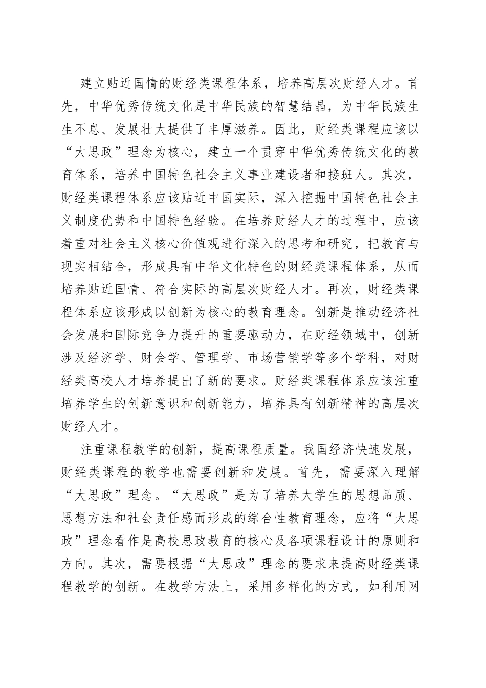 【高校思政课教学体会文章】以“大思政”理念培养高质量财经人才_第2页