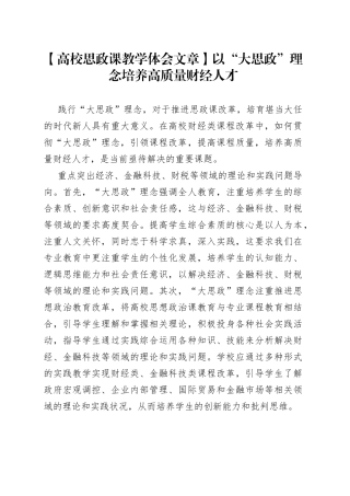 【高校思政课教学体会文章】以“大思政”理念培养高质量财经人才