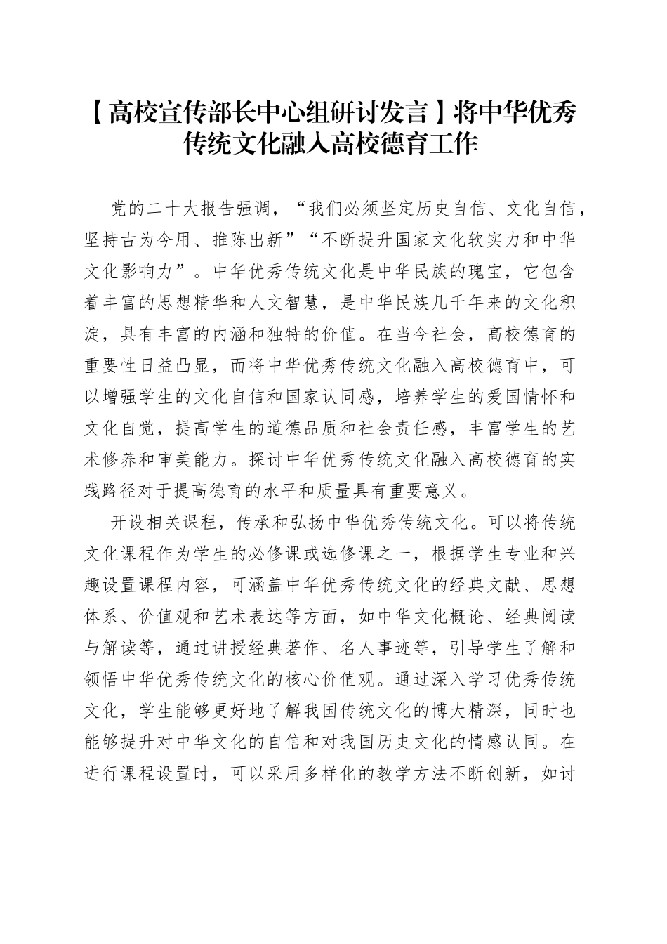 【高校宣传部长中心组研讨发言】将中华优秀传统文化融入高校德育工作_第1页