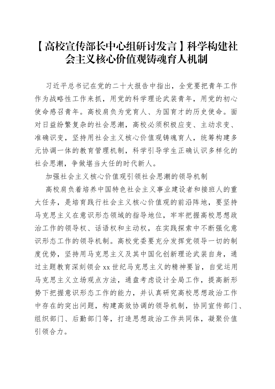 【高校宣传部长中心组研讨发言】科学构建社会主义核心价值观铸魂育人机制_第1页