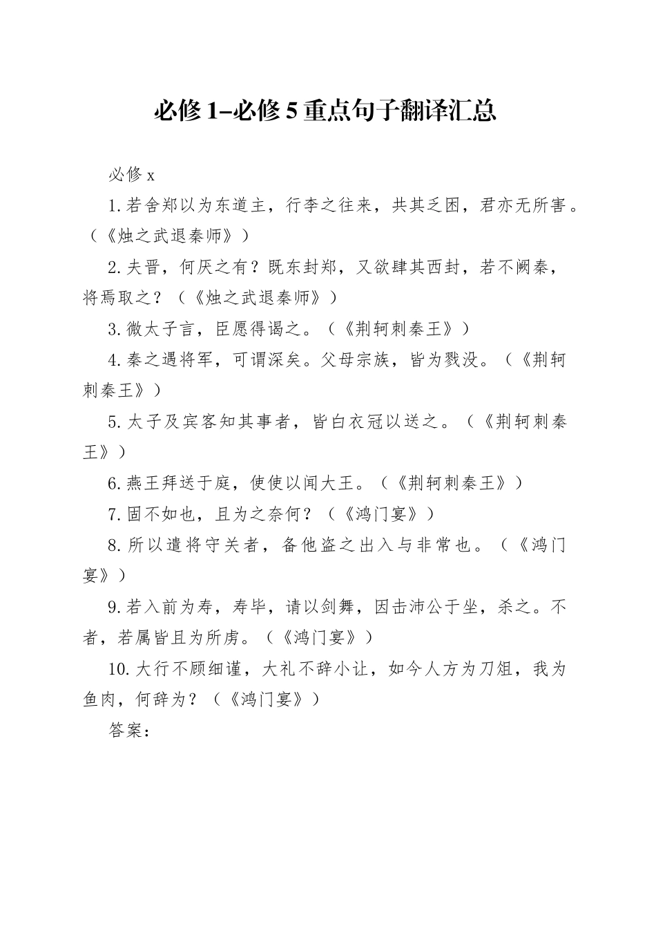 【高中语文】必修1-5文言文通假字+重点句子翻译全汇总！高一至高三都用得上~_第1页
