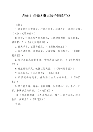 【高中语文】必修1-5文言文通假字+重点句子翻译全汇总！高一至高三都用得上~