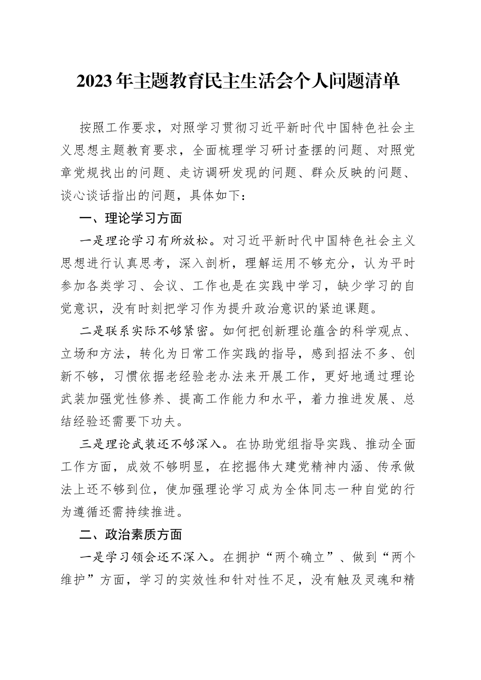 【个人问题清单】2023年主题教育民主生活会个人问题清单_第1页