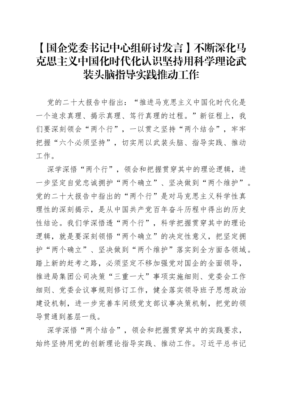 【国企党委书记中心组研讨发言】不断深化马克思主义中国化时代化认识 坚持用科学理论武装头脑指导实践推动工作_第1页