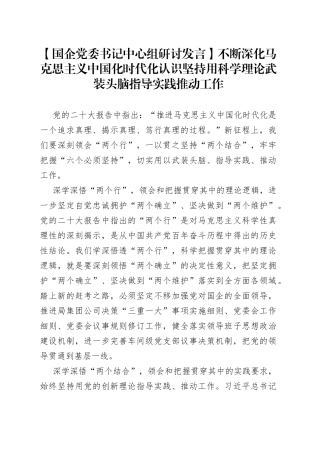 【国企党委书记中心组研讨发言】不断深化马克思主义中国化时代化认识坚持用科学理论武装头脑指导实践推动工作