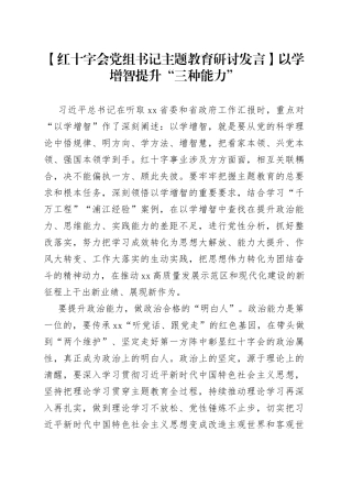 【红十字会党组书记主题教育研讨发言】以学增智提升“三种能力”
