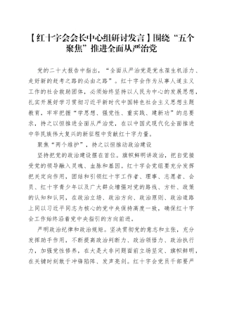 【红十字会会长中心组研讨发言】围绕“五个聚焦”推进全面从严治党