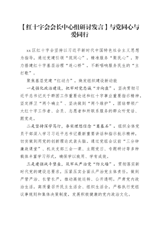 【红十字会会长中心组研讨发言】与党同心与爱同行