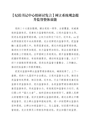 【纪检书记中心组研讨发言】树立系统观念 提升监督整体效能