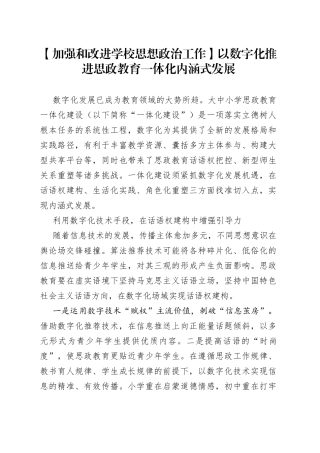【加强和改进学校思想政治工作】以数字化推进思政教育一体化内涵式发展
