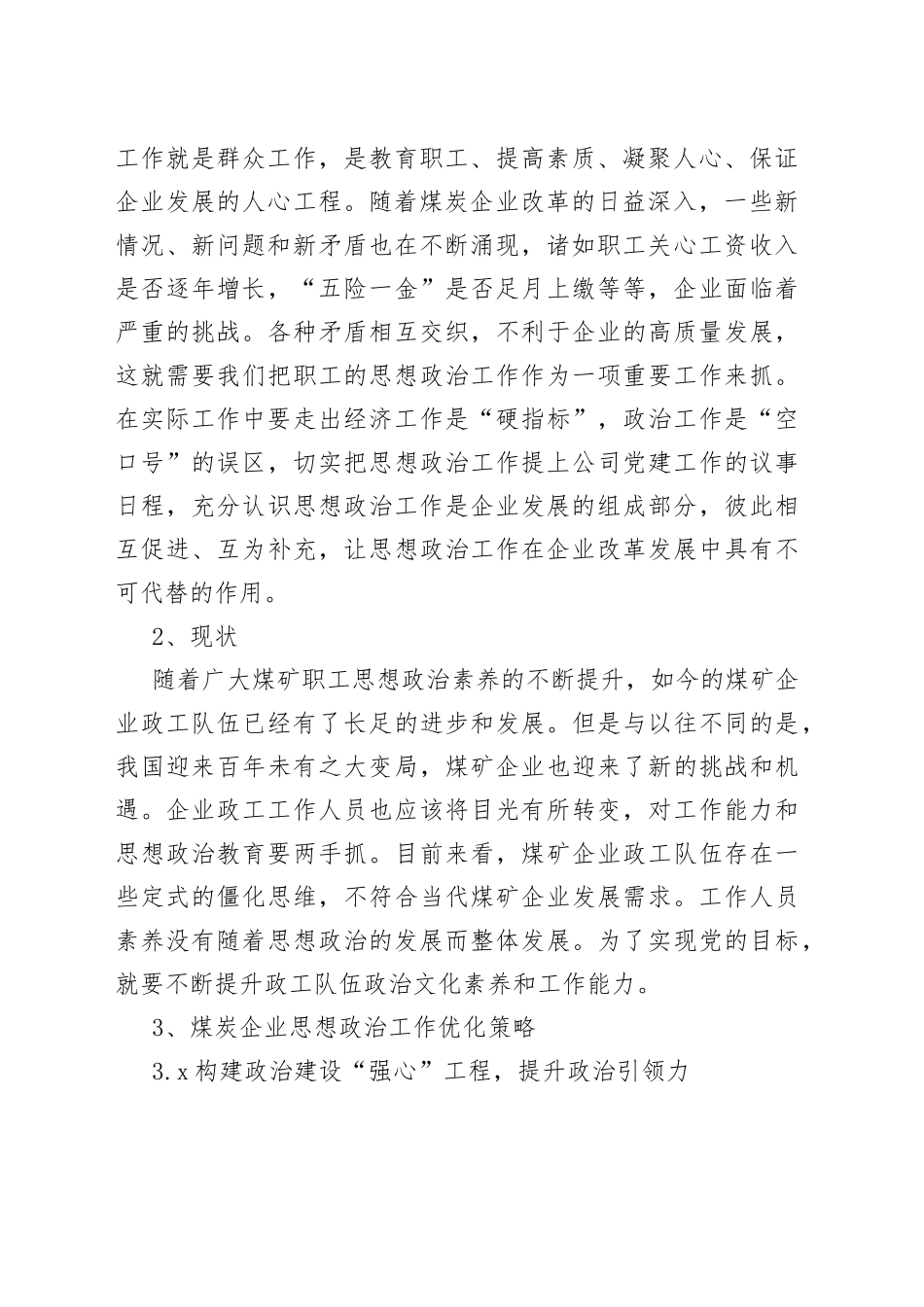 【讲义文稿】煤炭企业思想政治工作的现状对策与思考_第2页