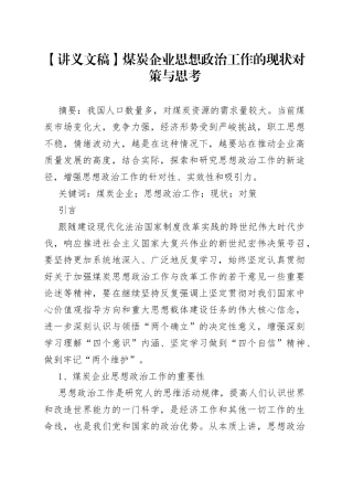 【讲义文稿】煤炭企业思想政治工作的现状对策与思考