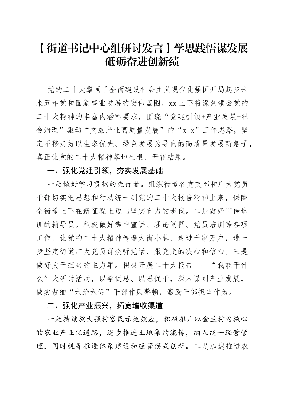 【街道书记中心组研讨发言】学思践悟谋发展 砥砺奋进创新绩_第1页