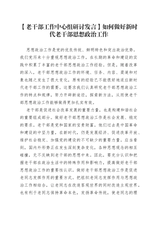 【老干部工作中心组研讨发言】如何做好新时代老干部思想政治工作