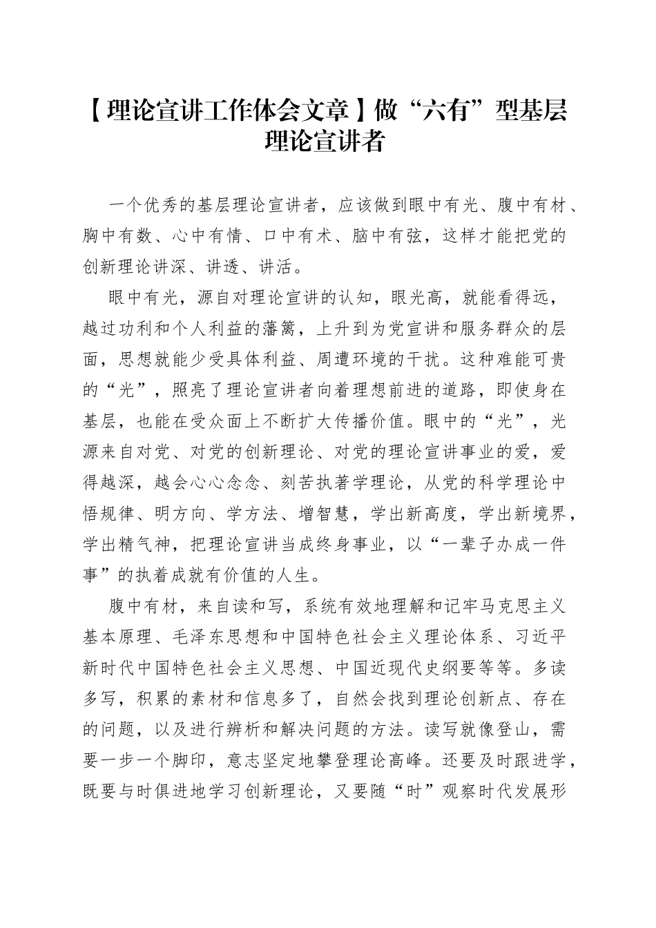 【理论宣讲工作体会文章】做“六有”型基层理论宣讲者_第1页