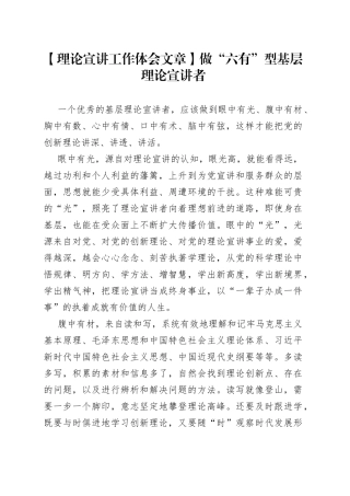 【理论宣讲工作体会文章】做“六有”型基层理论宣讲者
