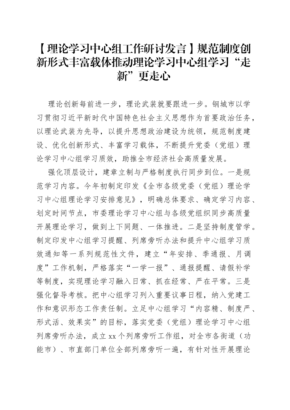 【理论学习中心组工作研讨发言】规范制度 创新形式 丰富载体 推动理论学习中心组学习“走新”更走心_第1页