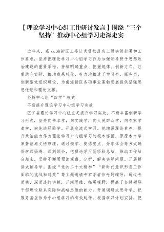 【理论学习中心组工作研讨发言】围绕“三个坚持”推动中心组学习走深走实