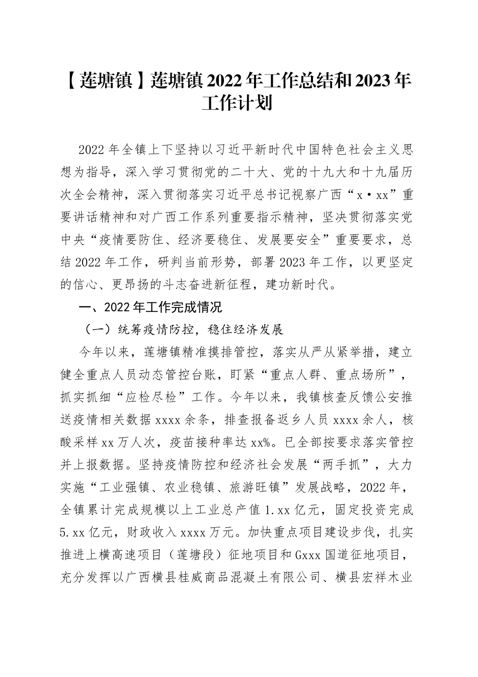 【莲塘镇】 莲塘镇2022年工作总结和2023年工作计划_第1页