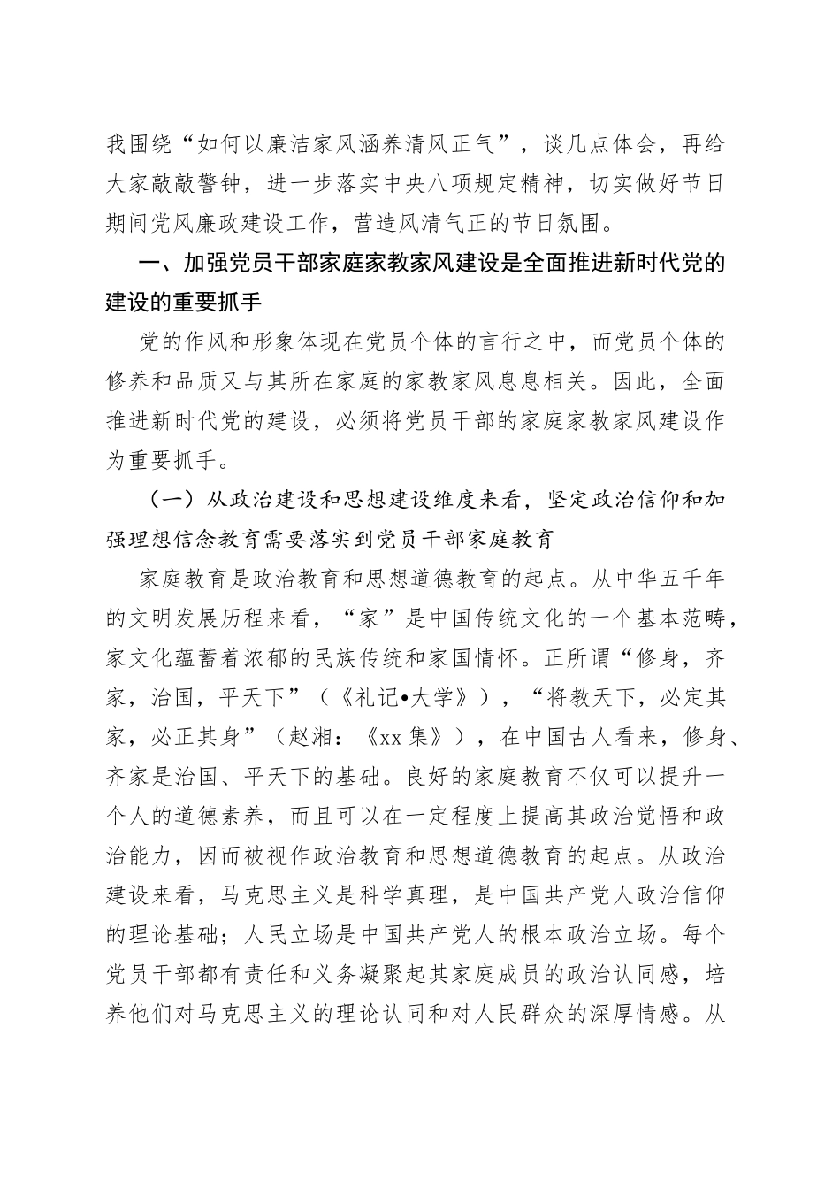 【廉政党课讲稿】强化干部家风建设，筑牢家庭廉洁防线（家教廉洁）_第2页