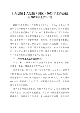 【六景镇】六景镇（园区）2022年工作总结及2023年工作计划