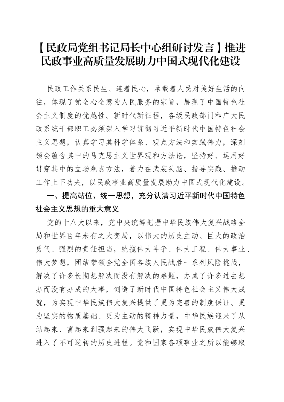 【民政局党组书记局长中心组研讨发言】推进民政事业高质量发展 助力中国式现代化建设_第1页