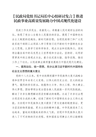 【民政局党组书记局长中心组研讨发言】推进民政事业高质量发展 助力中国式现代化建设