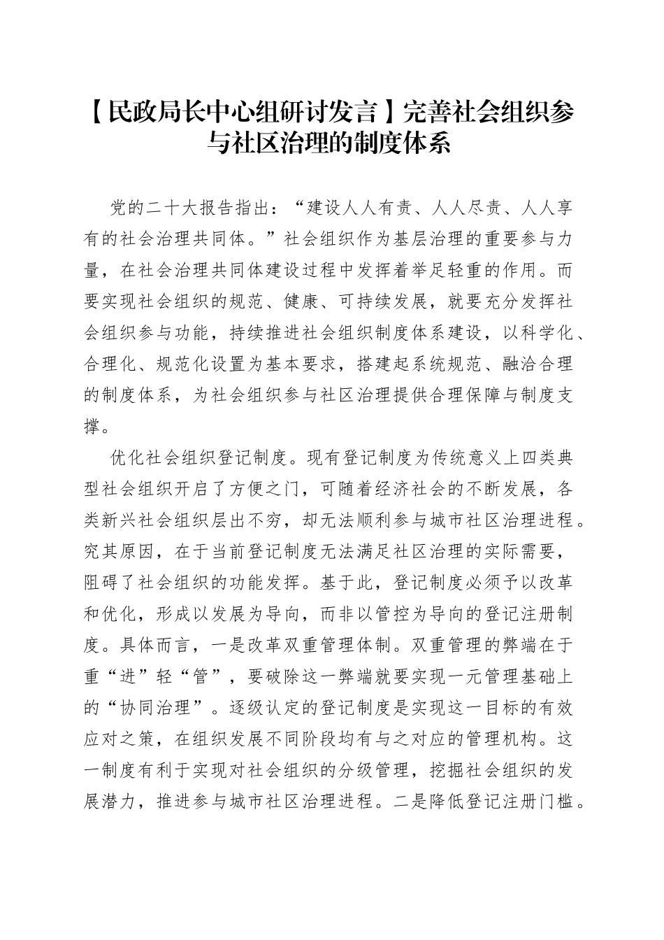 【民政局长中心组研讨发言】完善社会组织参与社区治理的制度体系_第1页