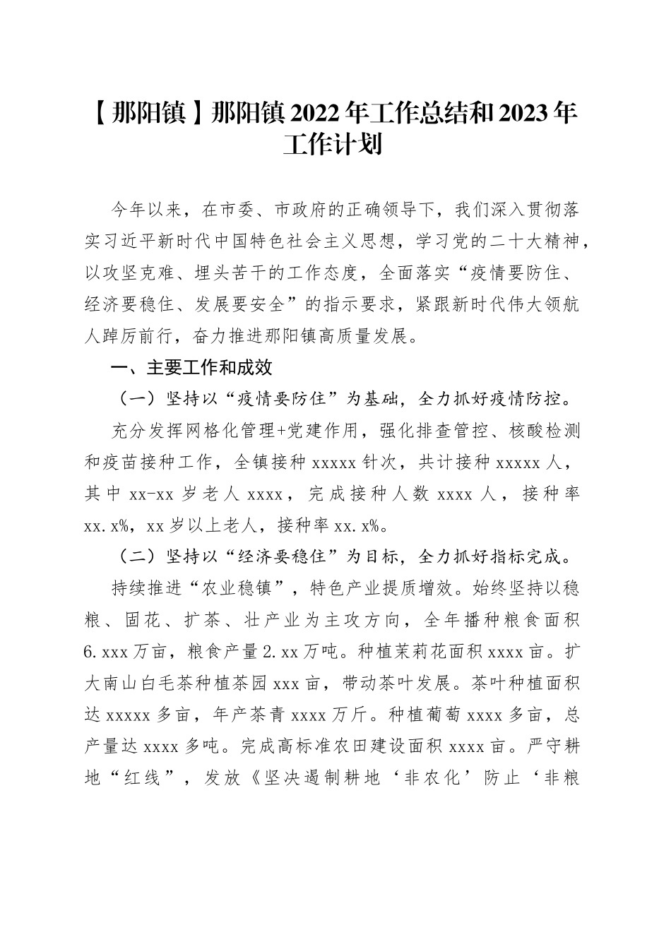 【那阳镇】那阳镇2022年工作总结和2023年工作计划_第1页