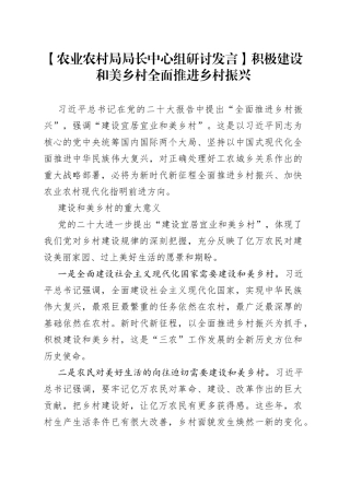 【农业农村局局长中心组研讨发言】积极建设和美乡村 全面推进乡村振兴