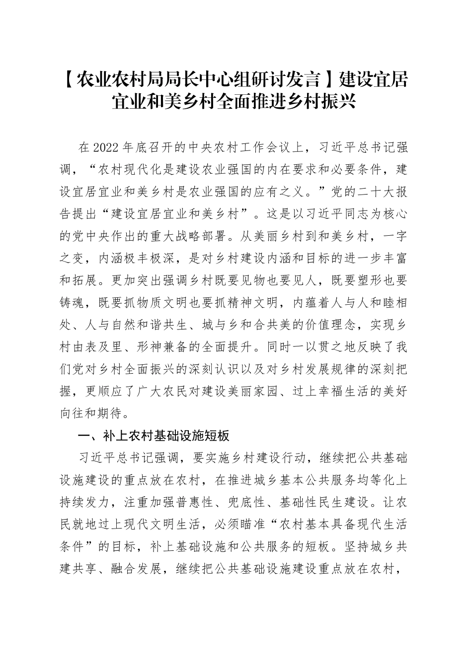 【农业农村局局长中心组研讨发言】建设宜居宜业和美乡村 全面推进乡村振兴_第1页