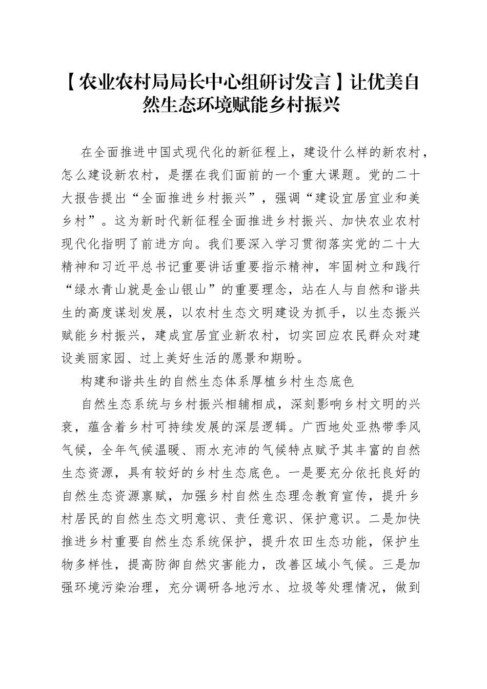 【农业农村局局长中心组研讨发言】让优美自然生态环境赋能乡村振兴_第1页