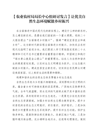 【农业农村局局长中心组研讨发言】让优美自然生态环境赋能乡村振兴