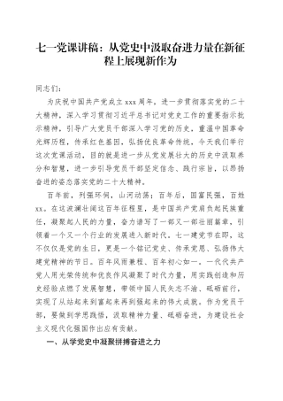 【七一党课】从党史中汲取奋进力量，在新征程上展现新作为（建党节讲稿）