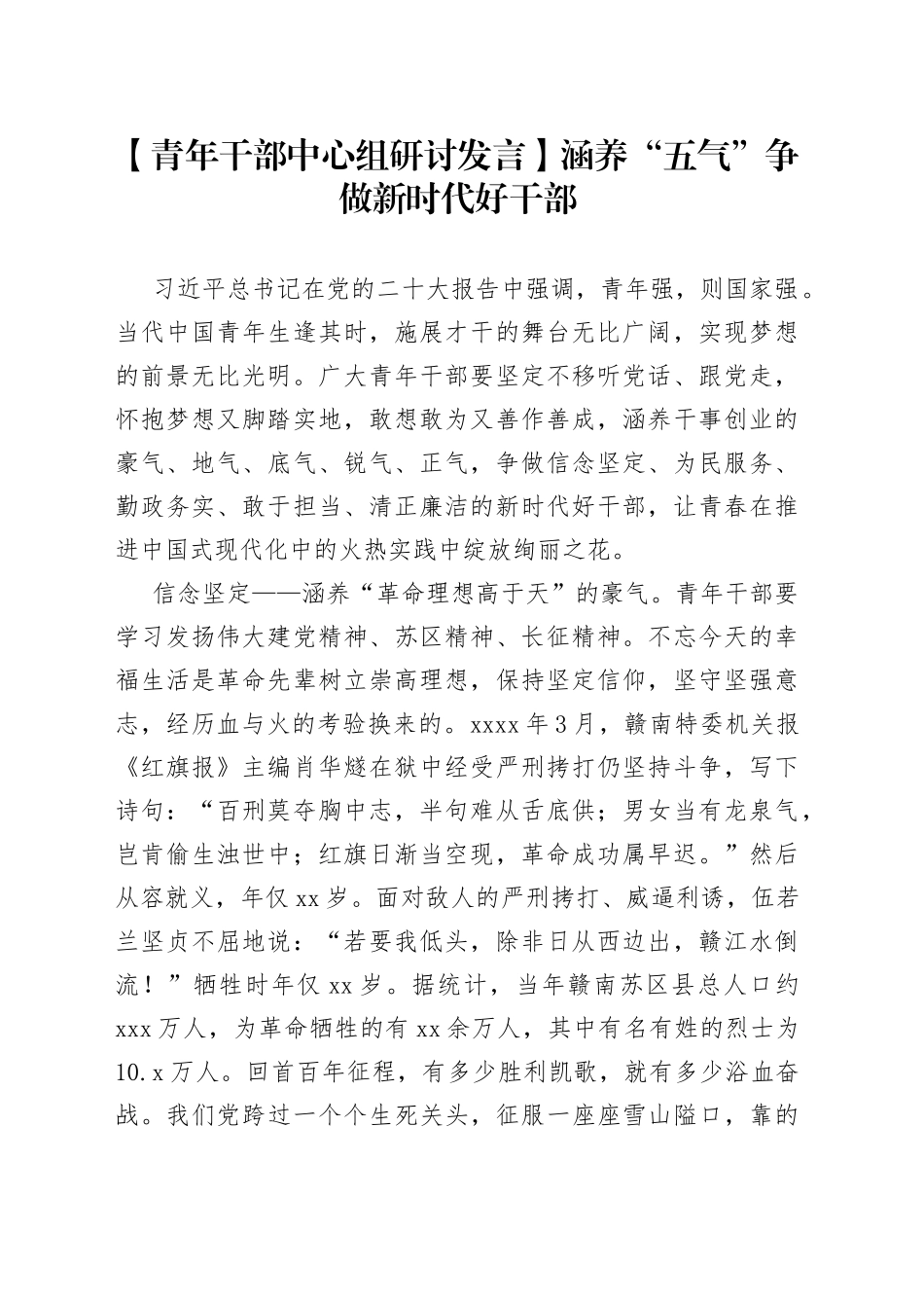 【青年干部中心组研讨发言】涵养“五气”争做新时代好干部_第1页