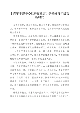 【青年干部中心组研讨发言】争做好青年　建功新时代