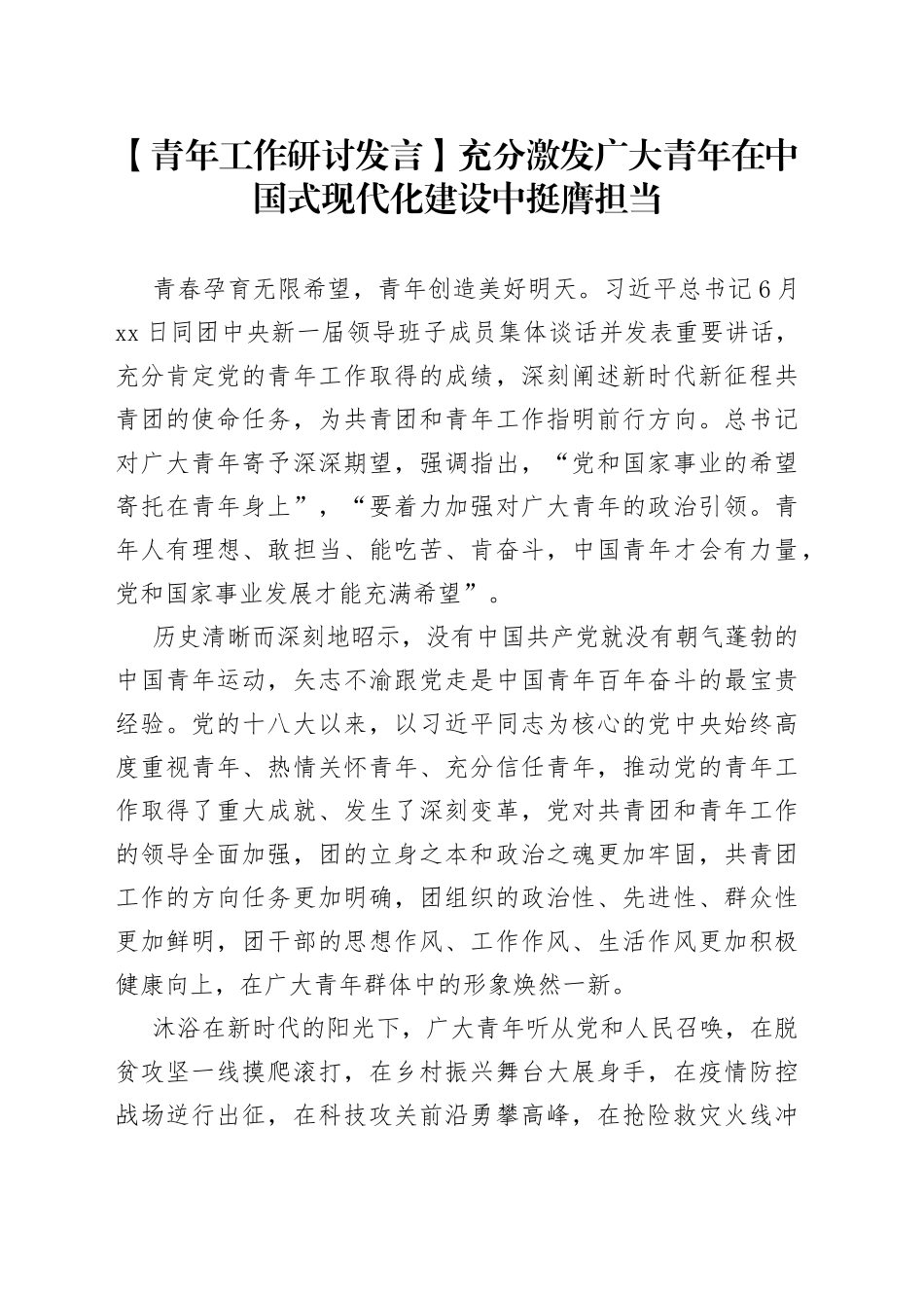 【青年工作研讨发言】充分激发广大青年在中国式现代化建设中挺膺担当_第1页